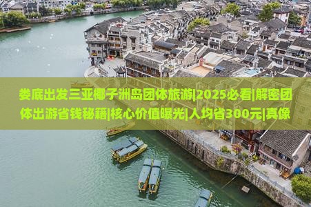 娄底出发三亚椰子洲岛团体旅游