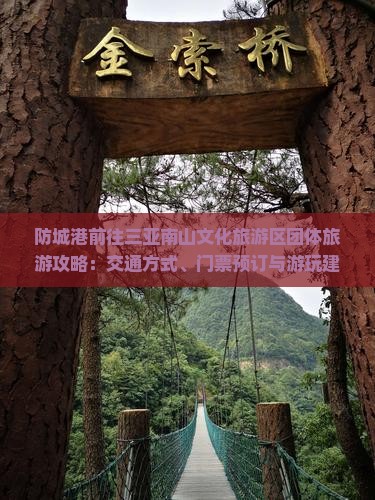防城港前往三亚南山文化旅游区团体旅游