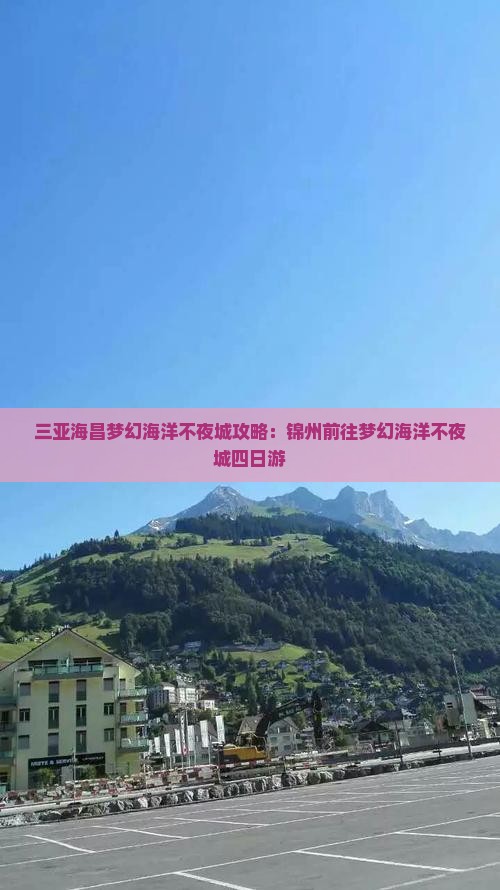 锦州前往三亚海昌梦幻海洋不夜城四日游