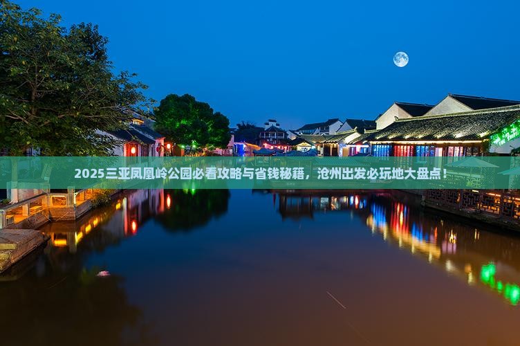 沧州出发三亚凤凰岭公园必玩地