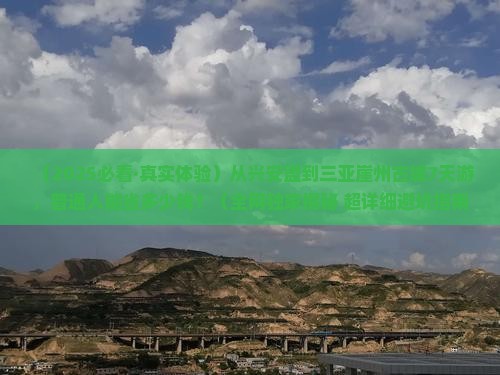 兴安盟出发三亚崖洲古城七日游