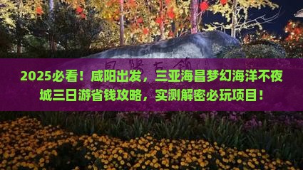 咸阳出发三亚海昌梦幻海洋不夜城三日游