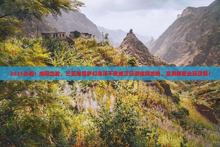 咸阳出发三亚海昌梦幻海洋不夜城三日游