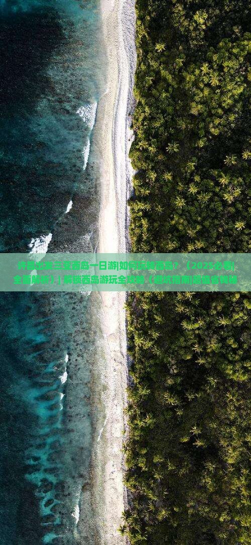许昌出发三亚西岛一日游