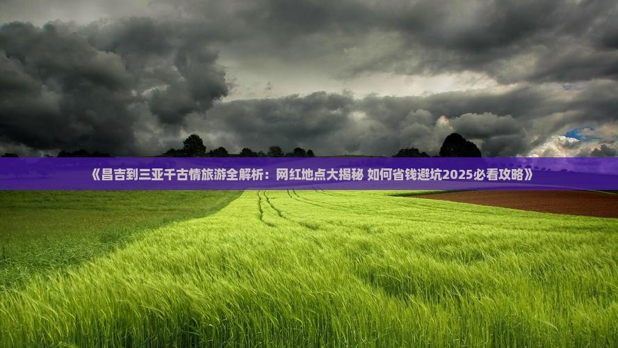 昌吉出发三亚千古情旅游网红地点