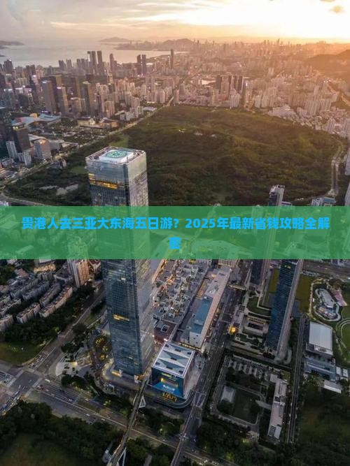 贵港前往三亚大东海五日游