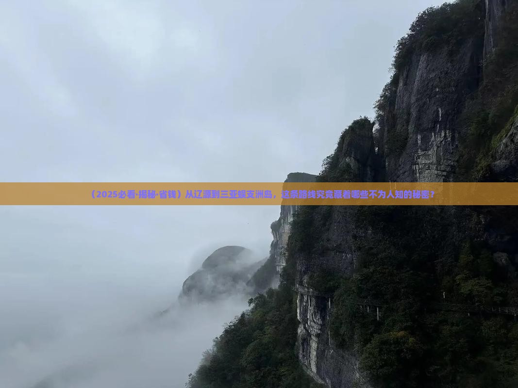 辽源出发三亚蜈支洲岛必玩地