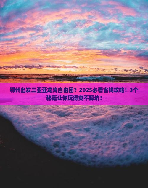 鄂州出发三亚亚龙湾自由团