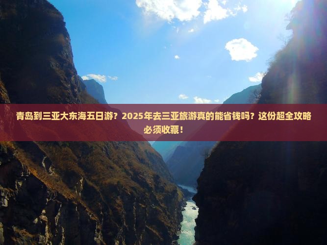 青岛出发三亚大东海五日游