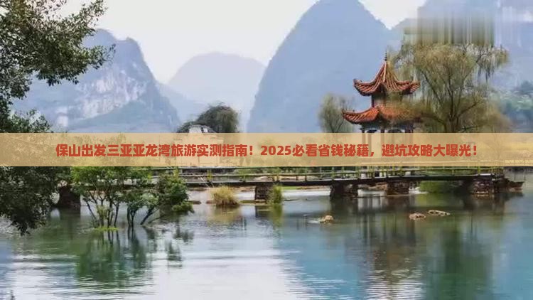 保山出发三亚亚龙湾旅游打卡点