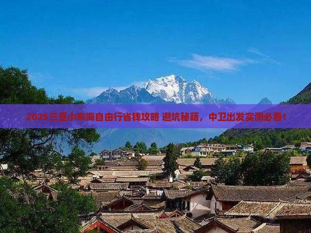 中卫去三亚小东海自由行