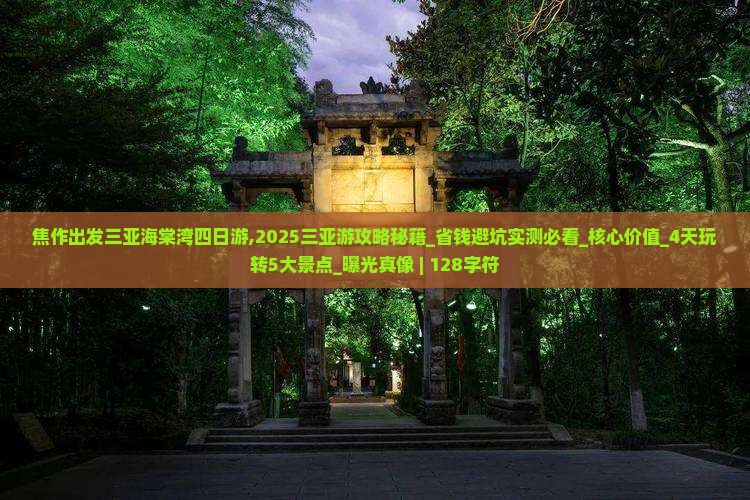 焦作出发三亚海棠湾四日游