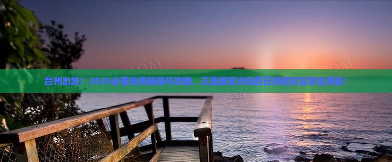 台州去三亚蜈支洲岛四日游