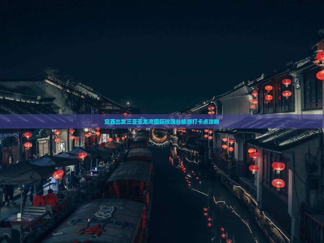 定西出发三亚亚龙湾国际玫瑰谷旅游打卡点