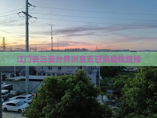 江门去三亚分界洲岛五日游