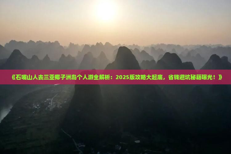 石嘴山前往三亚椰子洲岛个人游