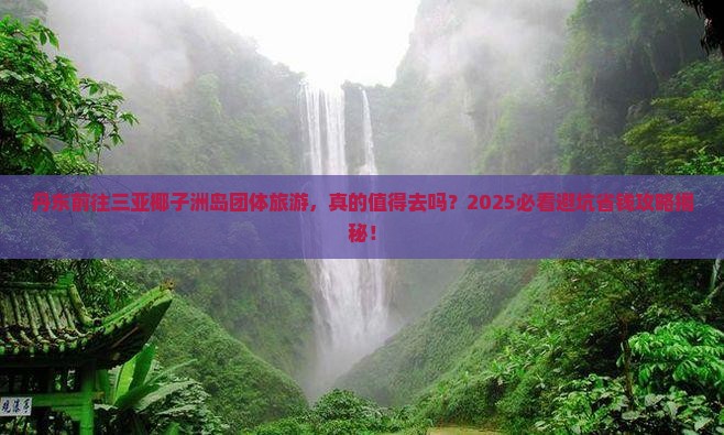 丹东前往三亚椰子洲岛团体旅游