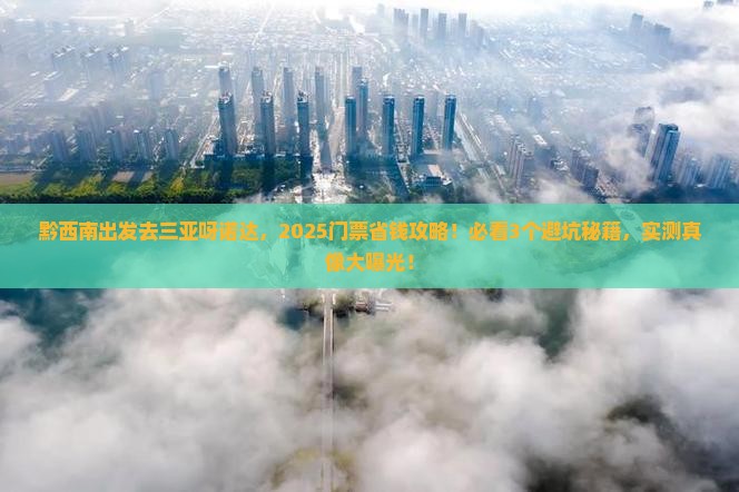 黔西南去三亚呀诺达景区门票 黔西南去三亚呀诺达景区门票