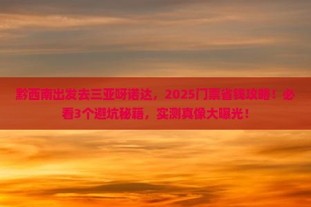 黔西南去三亚呀诺达景区门票 黔西南去三亚呀诺达景区门票
