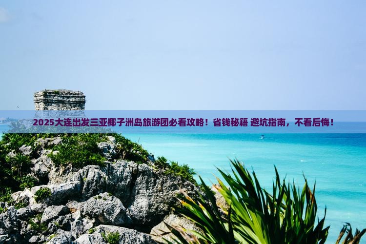 大连出发三亚椰子洲岛大型旅游团