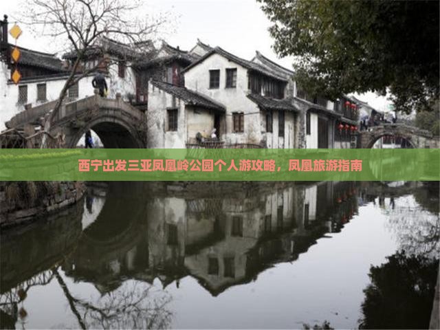 西宁出发三亚凤凰岭公园个人游