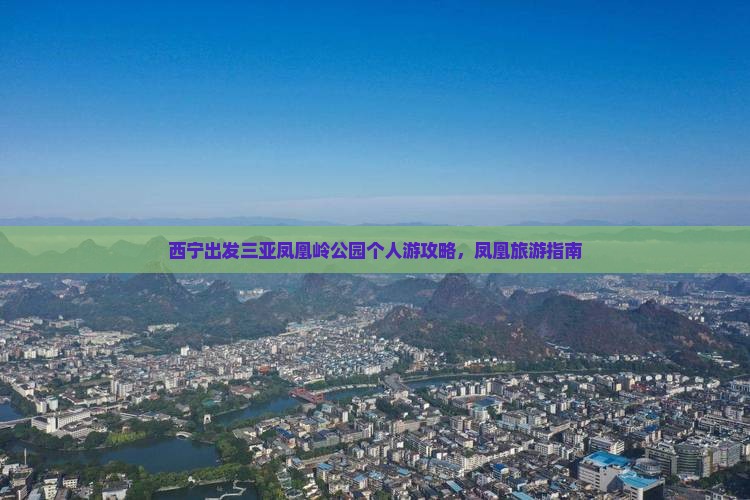 西宁出发三亚凤凰岭公园个人游