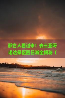 邢台去三亚呀诺达景区四日游