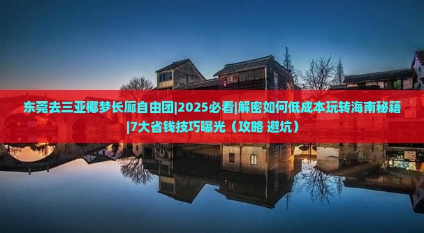 东莞去三亚椰梦长廊自由团