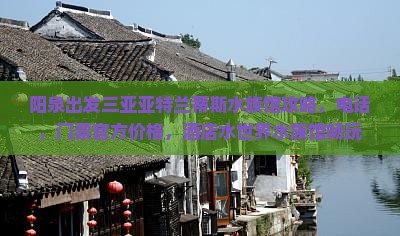阳泉出发三亚亚特兰蒂斯水族馆攻略