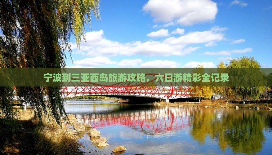 宁波出发三亚西岛六日游