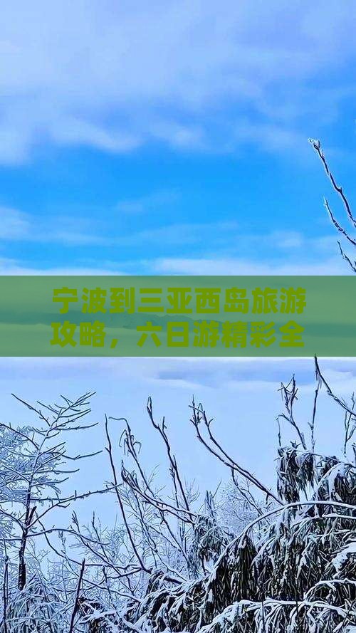 宁波出发三亚西岛六日游