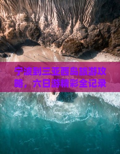 宁波出发三亚西岛六日游