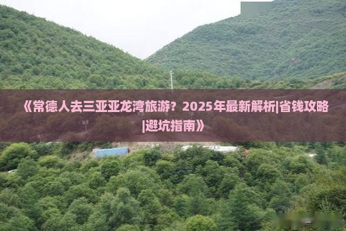 常德前往三亚亚龙湾旅游