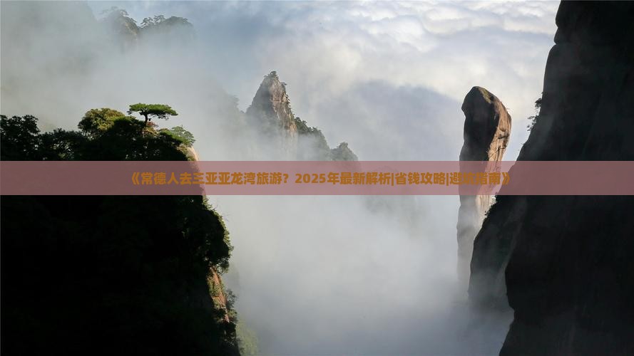 常德前往三亚亚龙湾旅游