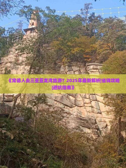 常德前往三亚亚龙湾旅游