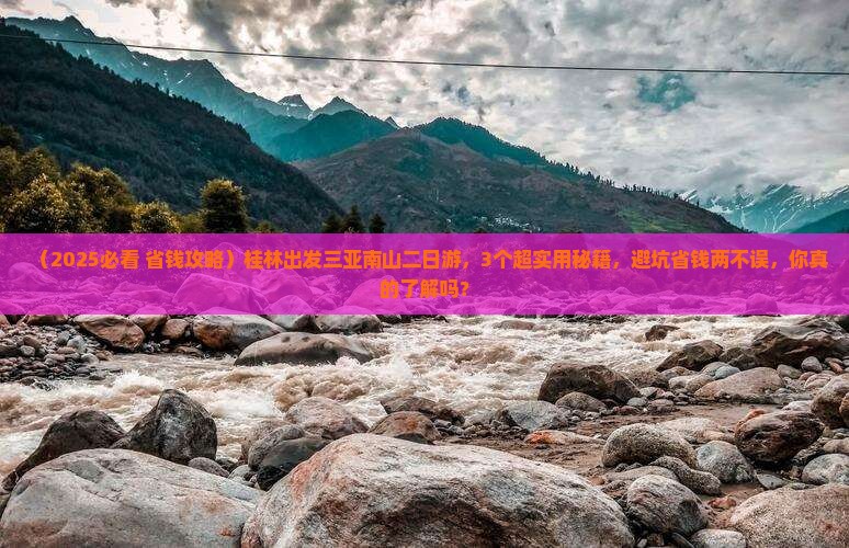桂林出发三亚南山文化旅游区二日游