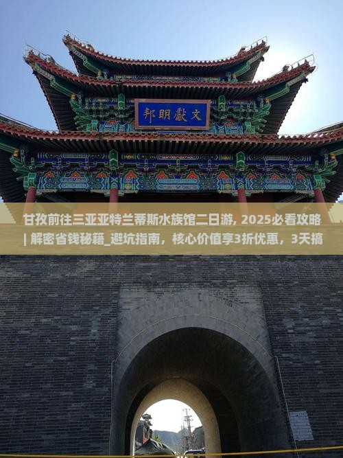 甘孜前往三亚亚特兰蒂斯水族馆二日游