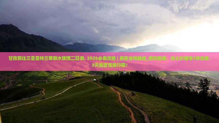 甘孜前往三亚亚特兰蒂斯水族馆二日游