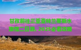 甘孜前往三亚亚特兰蒂斯水族馆二日游