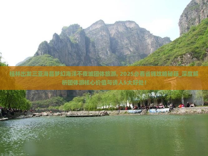 桂林出发三亚海昌梦幻海洋不夜城团体旅游