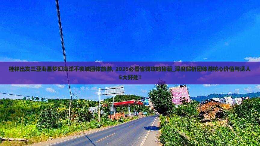 桂林出发三亚海昌梦幻海洋不夜城团体旅游