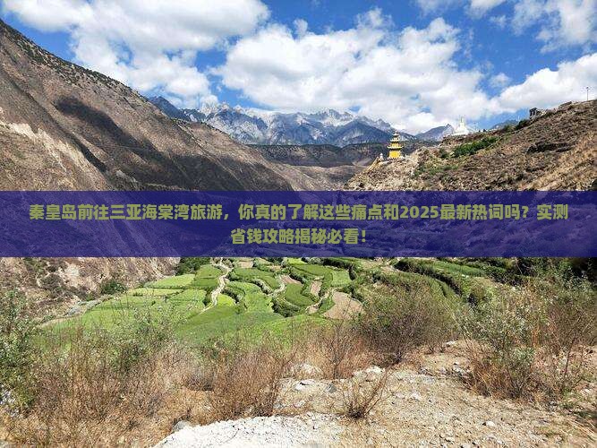 秦皇岛前往三亚海棠湾旅游