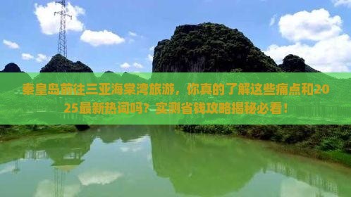 秦皇岛前往三亚海棠湾旅游