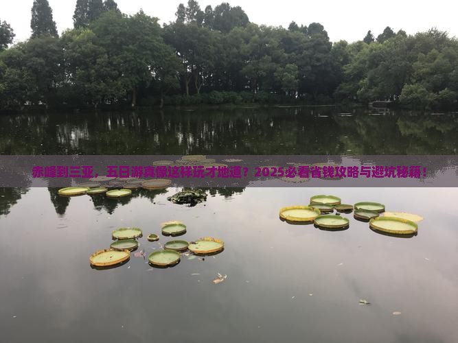 赤峰去三亚天涯海角五日游