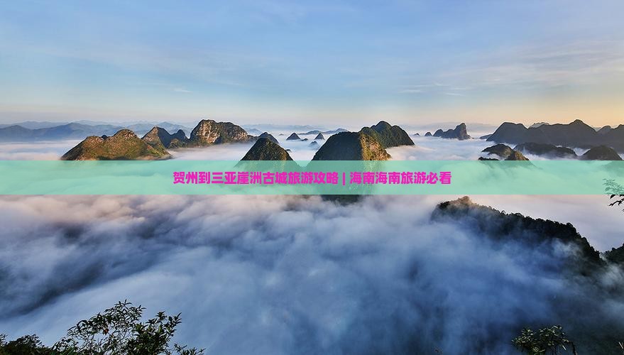 贺州出发三亚崖洲古城团体旅游