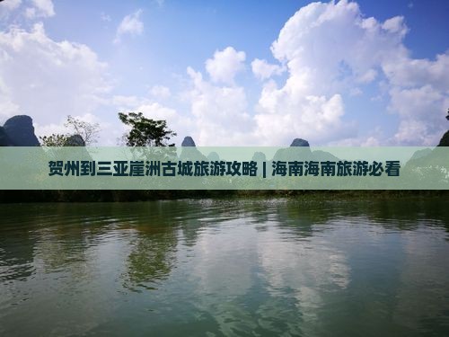 贺州出发三亚崖洲古城团体旅游