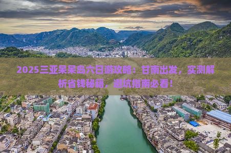 甘南去三亚呆呆岛六日游