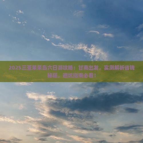 甘南去三亚呆呆岛六日游