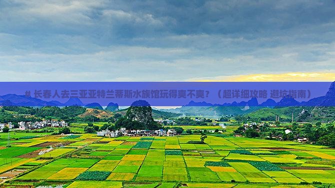 长春前往三亚亚特兰蒂斯水族馆个人游