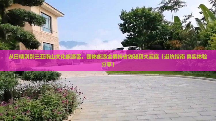 日喀则出发三亚南山文化旅游区团体旅游